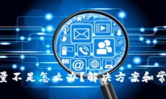 Tokenim能量不足怎么办？解决方案和常见问题解析