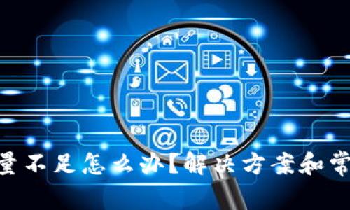 Tokenim能量不足怎么办？解决方案和常见问题解析
