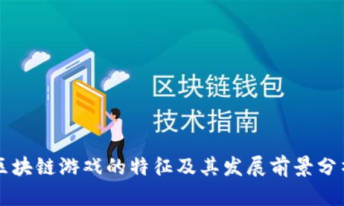 区块链游戏的特征及其发展前景分析