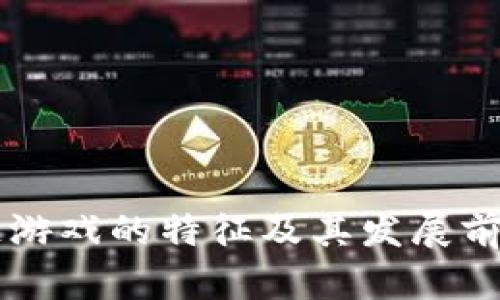 区块链游戏的特征及其发展前景分析