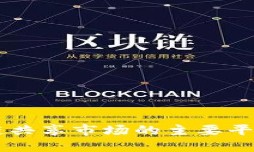 区块链共享市场的主要平台一览