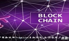 如何下载和使用Tokenim手机钱包：支付宝用户的终