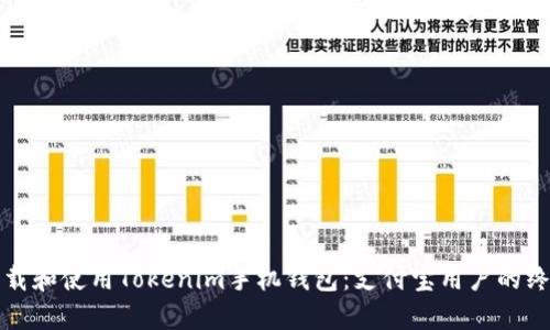 如何下载和使用Tokenim手机钱包：支付宝用户的终极指南