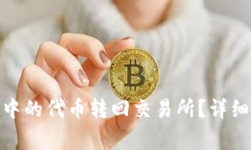 如何将Tokenim 2.0中的代币转回交易所？详细指南和常见问题解答