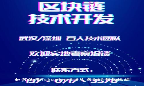 如何使用Tokenim 2.0生成BC1钱包地址