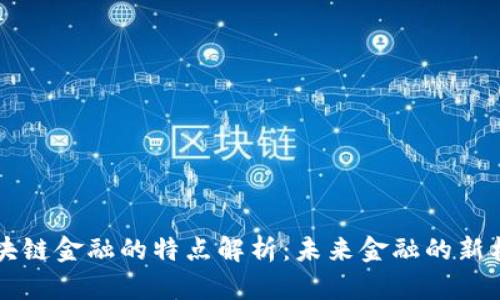 区块链金融的特点解析：未来金融的新格局