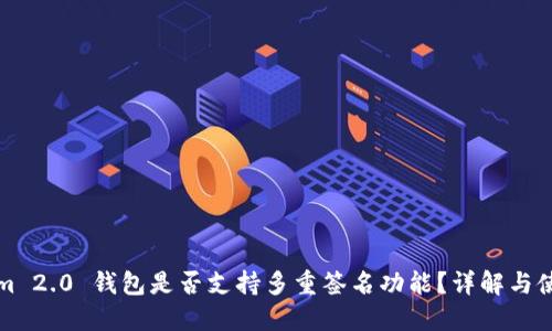 Tokenim 2.0 钱包是否支持多重签名功能？详解与使用指南