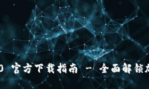 Tokenim 2.0 官方下载指南 - 全面解锁加密货币世界