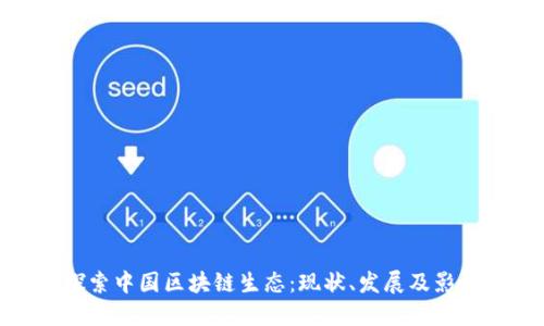 探索中国区块链生态：现状、发展及影响