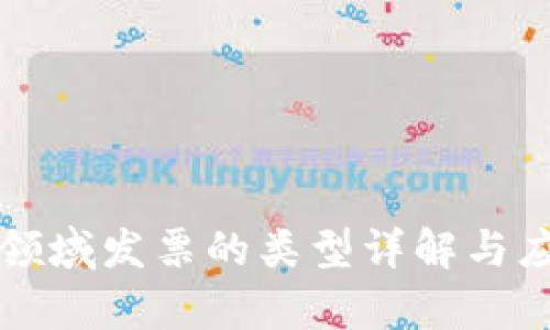 区块链领域发票的类型详解与应用前景