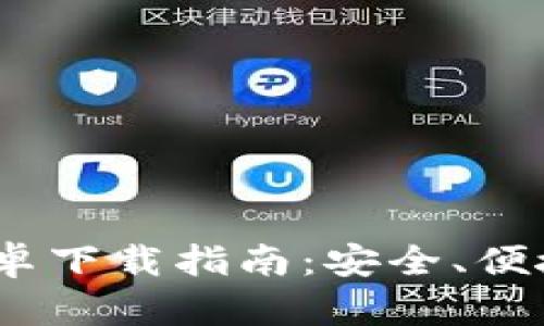 Tokenim 2.0 钱包安卓下载指南：安全、便捷的数字资产管理方案