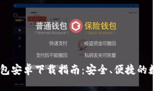 Tokenim 2.0 钱包安卓下载指南：安全、便捷的数字资产管理方案