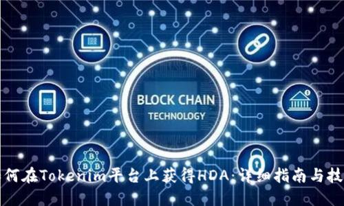 如何在Tokenim平台上获得HDA：详细指南与技巧