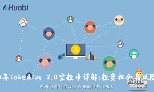 2020年TokenIm 2.0空投币详解：投资机会与风险分析