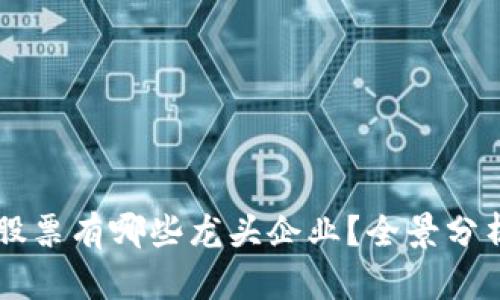 区块链建筑股票有哪些龙头企业？全景分析与投资指南
