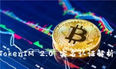 数字钱包 TokenIM 2.0 实名认证解析与应用指南