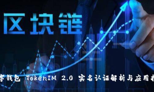 数字钱包 TokenIM 2.0 实名认证解析与应用指南