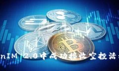 如何在TokenIM 2.0中成功接收空投活动：全面指南