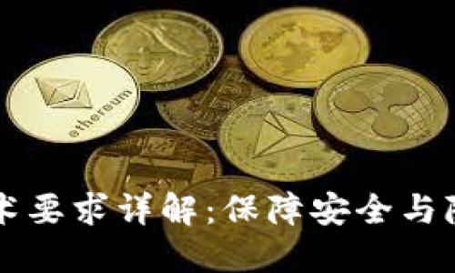 区块链密码技术要求详解：保障安全与隐私的核心要素