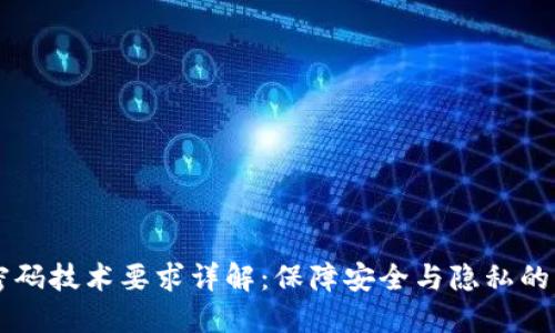 区块链密码技术要求详解：保障安全与隐私的核心要素