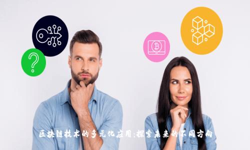 区块链技术的多元化应用：探索未来的不同方向