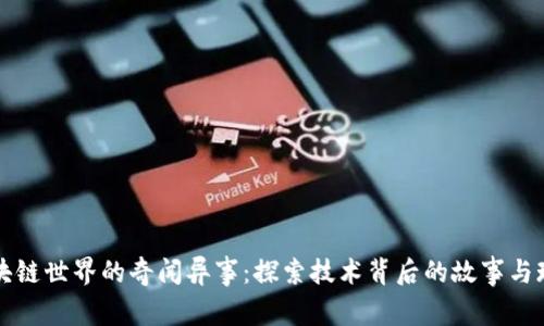 区块链世界的奇闻异事：探索技术背后的故事与现象