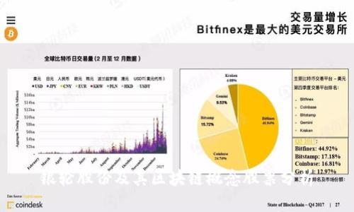 银轮股份及其区块链概念股票分析