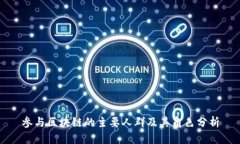 参与区块链的主要人群及其角色分析