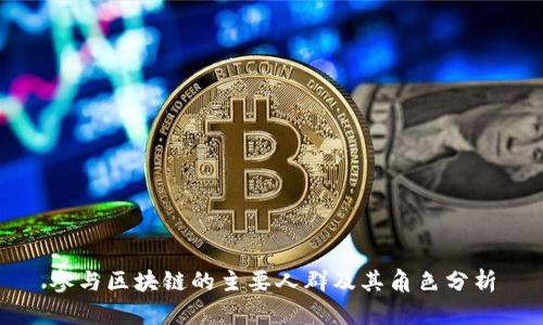 参与区块链的主要人群及其角色分析