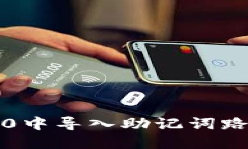 如何在Tokenim 2.0中导入助记词路径：一步一步的指南