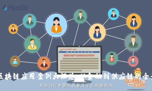 国内区块链应用案例大汇总：从金融到供应链的全景解析