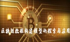 区块链数据构建模型的探索与应用