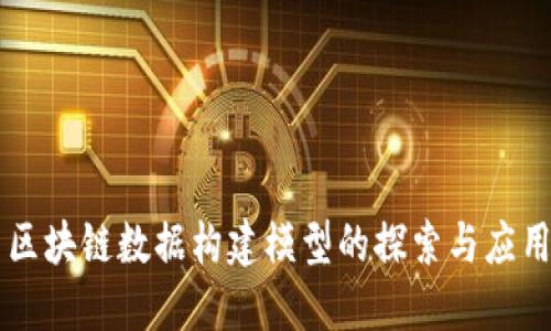 区块链数据构建模型的探索与应用
