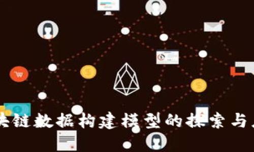 区块链数据构建模型的探索与应用