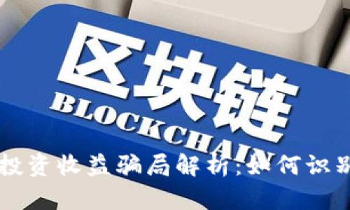 区块链投资收益骗局解析：如何识别和防范