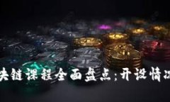 中国大学区块链课程全面盘点：开设情况与发展