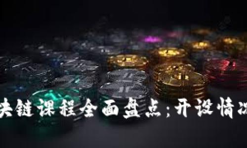 中国大学区块链课程全面盘点：开设情况与发展趋势