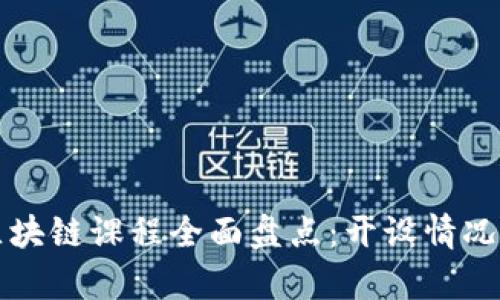 中国大学区块链课程全面盘点：开设情况与发展趋势