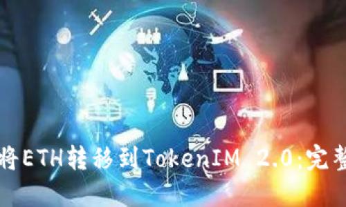 如何将ETH转移到TokenIM 2.0：完整指南