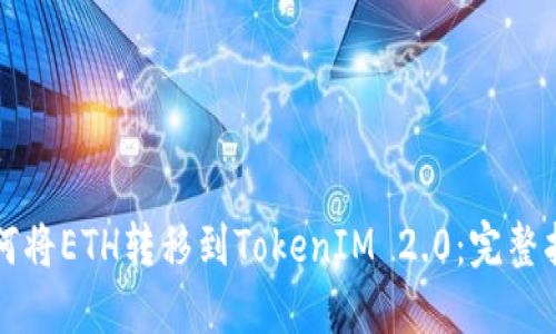 如何将ETH转移到TokenIM 2.0：完整指南