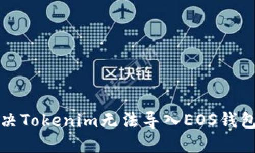 如何解决Tokenim无法导入EOS钱包的问题