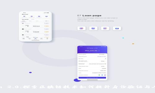 Tokenim 2.0：探索区块链技术如何提升身份验证与人际连接
