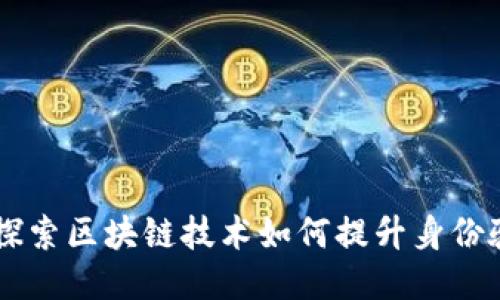 Tokenim 2.0：探索区块链技术如何提升身份验证与人际连接