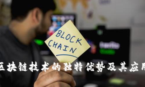 探索区块链技术的独特优势及其应用领域