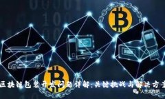 区块链包装开发问题详解：关键挑战与解决方案