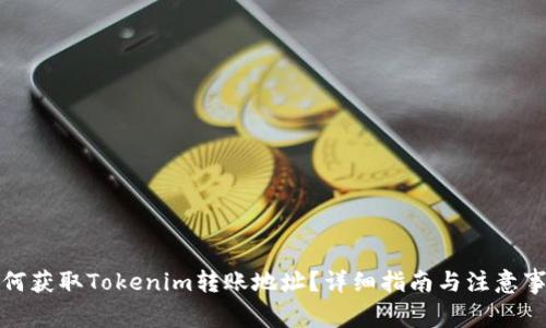 如何获取Tokenim转账地址？详细指南与注意事项