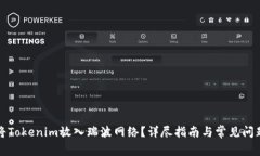 如何将Tokenim放入瑞波网络？详尽指南与常见问题