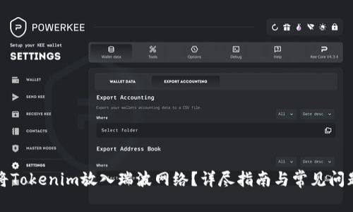 如何将Tokenim放入瑞波网络？详尽指南与常见问题解答