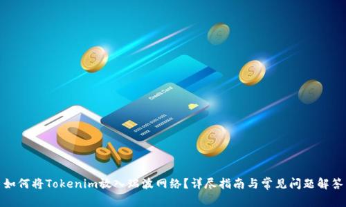如何将Tokenim放入瑞波网络？详尽指南与常见问题解答