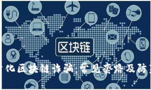 揭秘量化区块链诈骗：常见套路及防范技巧